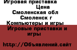 Игровая приставка Sony PlayStationVita › Цена ­ 4 500 - Смоленская обл., Смоленск г. Компьютеры и игры » Игровые приставки и игры   